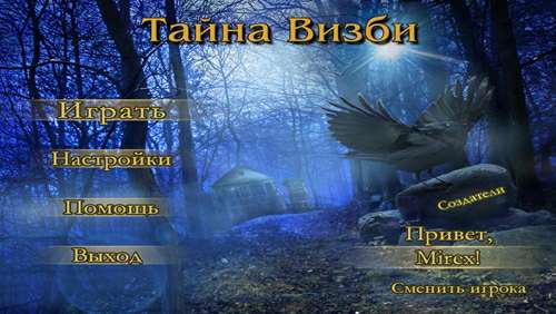 Тайна Визби