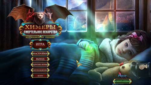 Химеры: Смертельная медицина Коллекционное издание / Chimeras: Mortal Medicine Collector's Edition