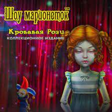 Шоу марионеток 10. Кровавая Рози. Коллекционное издание
