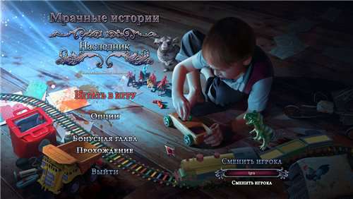 Мрачные истории 10: Наследник Коллекционное издание
