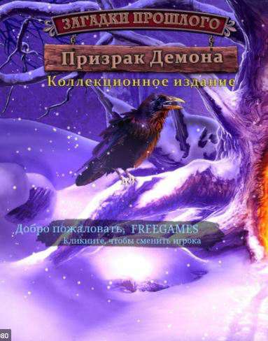 Загадки прошлого: Призрак Демона Коллекционное издание