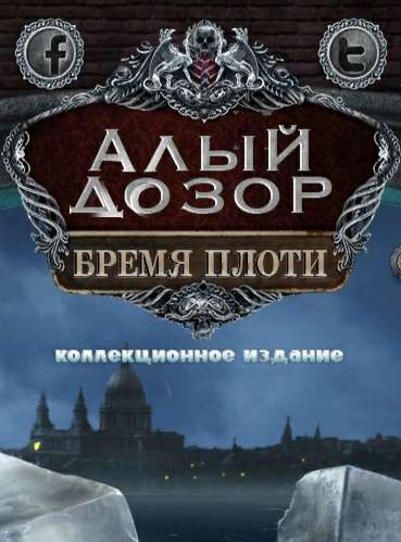 Алый дозор: Бремя плоти. Коллекционное издание / Vermillion Watch: Fleshbound. Collector's Edition