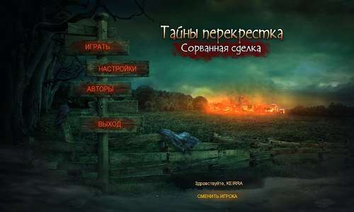 Тайны перекрестка: Сорванная сделка
