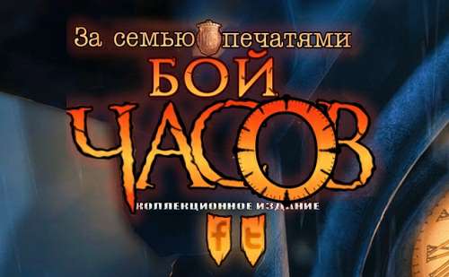 За семью печатями 14: Бой часов. Коллекционное издание