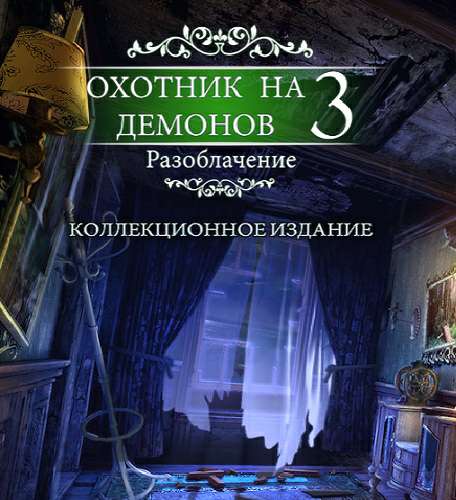 Охотник на демонов 3: Разоблачение Коллекционное издание