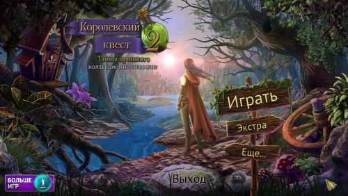 Королевский квест 2: Тайны прошлого. Коллекционное издание / Queen's Quest 2: Stories of Forgotten Past Collector's Edition