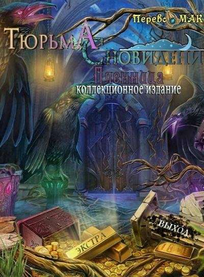 Обложка Тюрьма Сновидений 2: Перевертыш из Зазеркалья Коллекционное издание