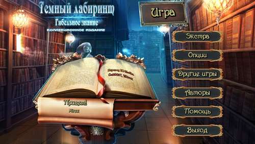 Обложка Темный лабиринт 6: Гибельное знание Коллекционное издание