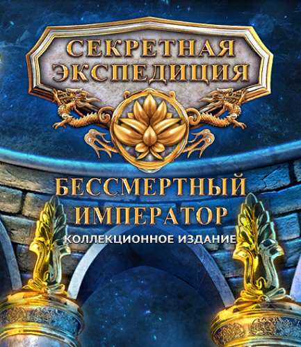 Обложка Секретная экспедиция 12: Бессмертный император. Коллекционное издание