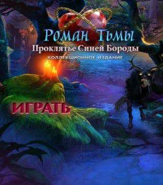 Обложка Роман тьмы 5. Проклятие Синей Бороды. Коллекционное издание