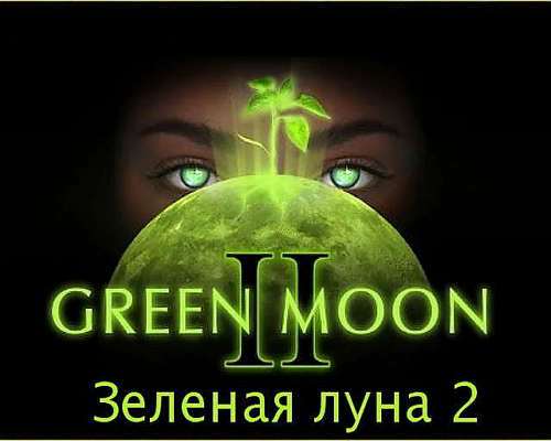 Зеленая Луна 2. Дети Луны Зеленая Луна 2. Дети Луны
