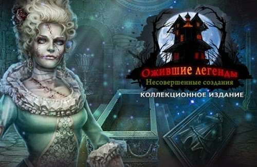Ожившие легенды 9. Несовершенные создания. Коллекционное издание Ожившие легенды 9. Несовершенные создания. Коллекционное издание