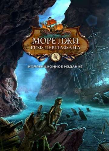 Море лжи. Риф Левиафана. Коллекционное издание / Sea of Lies: Leviathan Reef. Collector's Edition Море лжи. Риф Левиафана. Коллекционное издание / Sea of Lies: Leviathan Reef. Collector's Edition