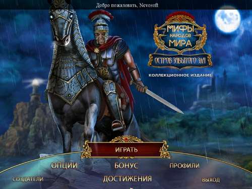 Мифы народов мира: Остров забытого зла. Коллекционное издание