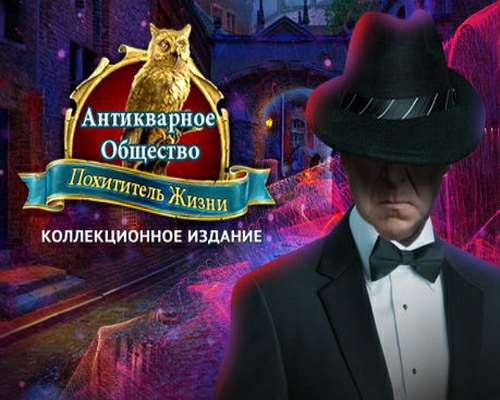 Антикварное общество 3: Похититель жизни. Коллекционное издание / The Curio Society: The Thief of Life. Collectors Edition Антикварное общество 3: Похититель жизни. Коллекционное издание / The Curio Society: The Thief of Life. Collectors Edition