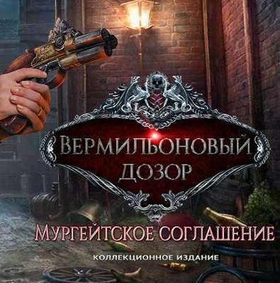 Вермильоновый дозор: Мургейтское соглашение. Коллекционное издание Вермильоновый дозор: Мургейтское соглашение. Коллекционное издание