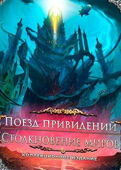 Поезд привидений 3: Столкновение миров Коллекционное издание Поезд привидений 3: Столкновение миров Коллекционное издание
