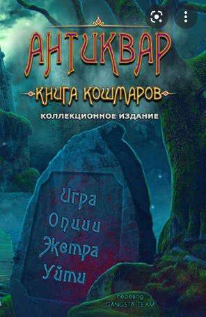 Антиквар. Книга кошмаров. Коллекционное издание / The Keeper of Antiques. The Revived Book. Collector's Edition Антиквар. Книга кошмаров. Коллекционное издание / The Keeper of Antiques. The Revived Book. Collector's Edition