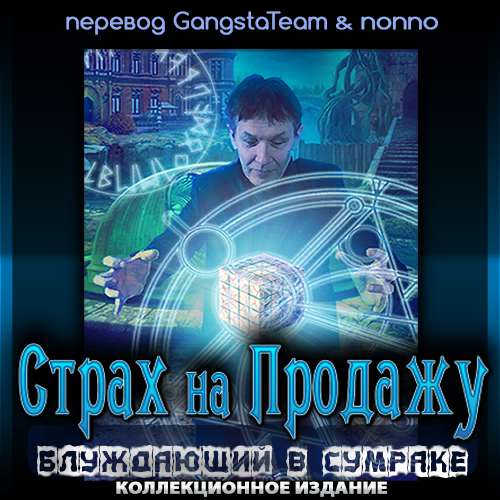 Страх на продажу. Блуждающий в сумраке. Коллекционное издание Страх на продажу. Блуждающий в сумраке. Коллекционное издание