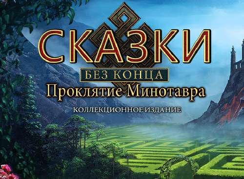 Сказки без конца. Проклятие Минотавра Коллекционное Издание / Endless Fables: The Minotaurs Curse Collectors Edition