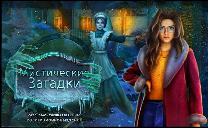 Мистические загадки: Отель Заснеженная вершина Коллекционное издание