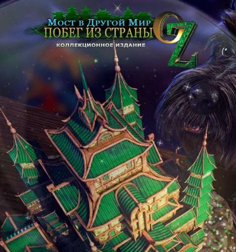 Мост в Другой мир: Побег из страны Оз. Коллекционное издание / Bridge To Another World: Escape From Oz Collector's Edition