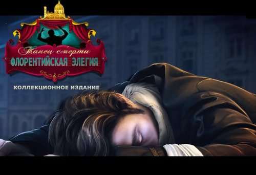 Danse Macabre. Florentine Elegy Collectors Edition / Танец смерти. Флорентийская элегия Коллекционное издание