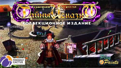 Тайны и сказки 3. Теневая угроза Коллекционное издание