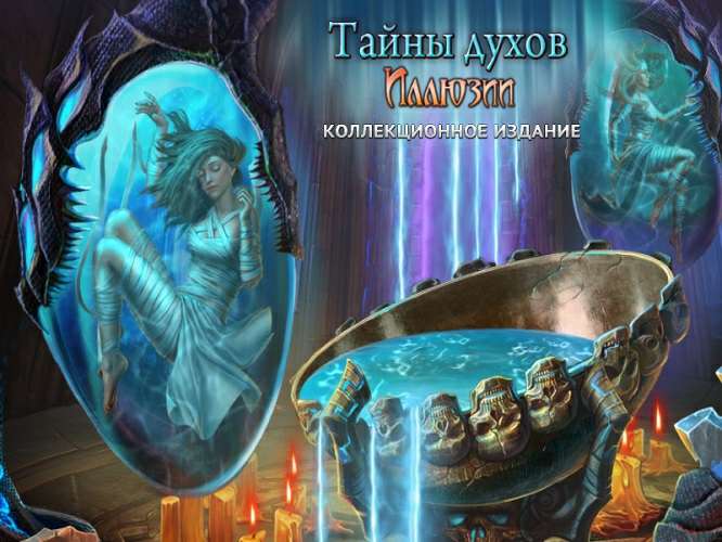 Тайны духов. Иллюзии. Коллекционное издание / Spirits of Mystery. Illusions Collector's Edition