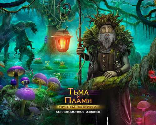 Тьма и пламя. Утраченные воспоминания. Коллекционное издание
