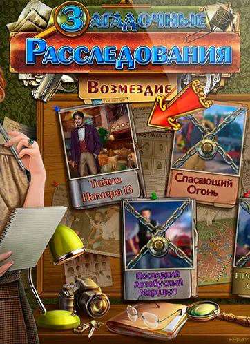 Загадочные расследования 2. Возмездие
