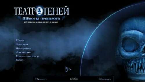 Театр теней 2: Шепоты прошлого Коллекционное издание