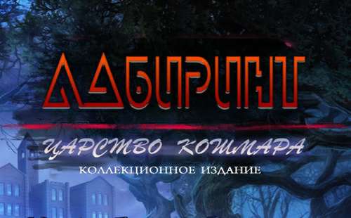 Лабиринт 3: Царство кошмара Коллекционное издание / Maze 3: Nightmare Realm Collectors Edition