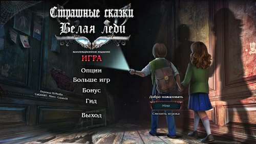Страшные сказки 13: Белая леди Коллекционное издание