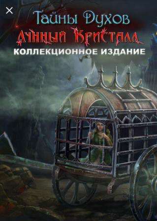 Тайны духов: Лунный кристалл. Коллекционное издание / Spirits of Mystery: The Moon Crystal Collector's Edition