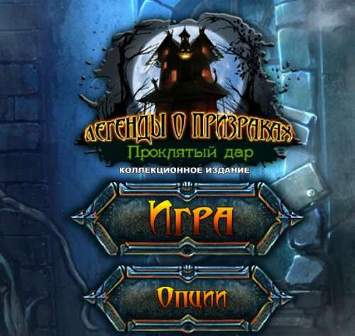 Легенды о призраках 11: Проклятый дар. Коллекционное издание / Haunted Legends 11: The Cursed Gift Collector's Edition