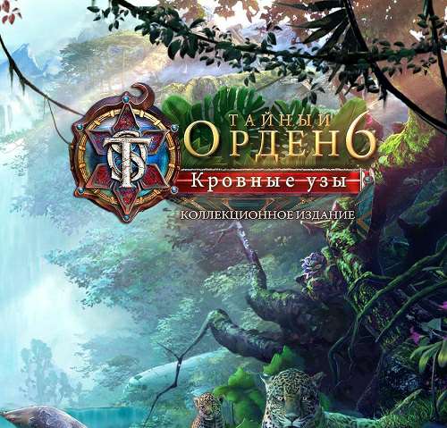 Тайный Орден 6: Кровные узы. Коллекционное издание