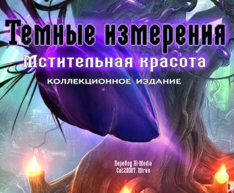 Темные измерения 8: Мстительная красота. Коллекционное издание