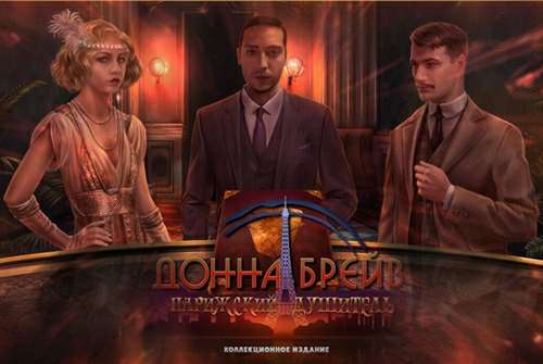 Донна Брейв: Парижский Душитель. Коллекционное издание