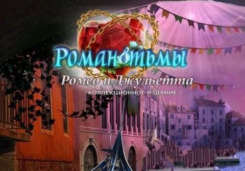 Роман тьмы 6: Ромео и Джульетта. Коллекционное издание