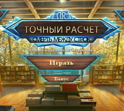 Точный расчет 6. Смерть между строк. Коллекционное издание