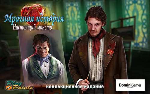 Мрачная история 7: Настоящий монстр Коллекционное издание
