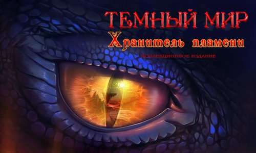 Темный мир 4: Хранитель пламени Коллекционное издание