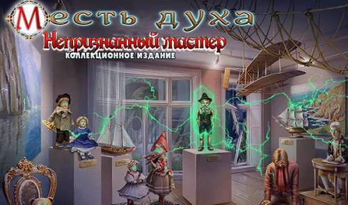 Месть духа: Непризнанный мастер. Коллекционное издание / Spirit of Revenge: Unrecognized Master. Collector's Edition