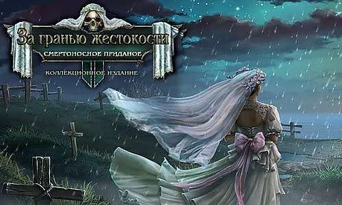 За гранью жестокости: Смертоносное приданое Коллекционное издание / Grim Facade. A Deadly Dowry Collector's Edition