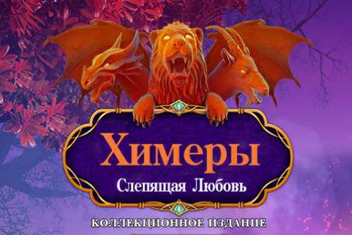 Химеры: Слепящая любовь Коллекционное издание