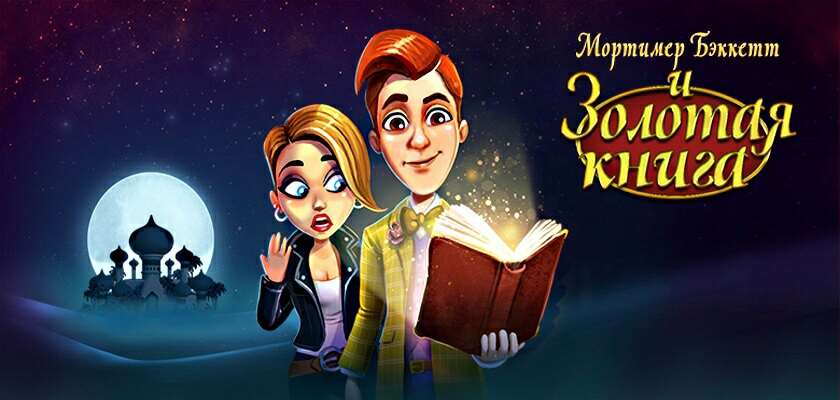 Мортимер Беккет 5: Золотая книга Платиновое издание