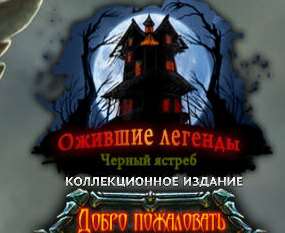 Ожившие легенды 10. Черный ястреб. Коллекционное издание