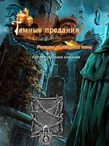 Темные предания: Реквием по забытой тени. Коллекционное издание