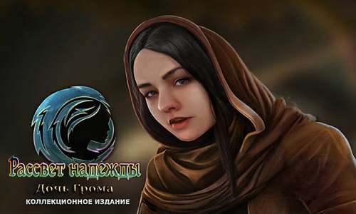 Рассвет надежды: Дочь Грома Коллекционное издание / Dawn of Hope : Daughter of Thunder Collector's Edition